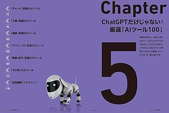 ChatGPT＆生成AI 最強の仕事術 ―すぐに役立つ「AIツール100選